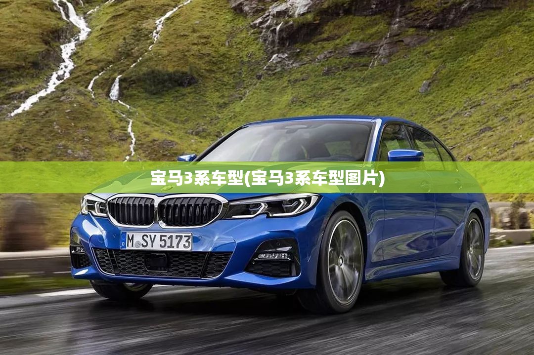 宝马3系车型(宝马3系车型图片) 宝马3系车型(宝马3系车型图片)