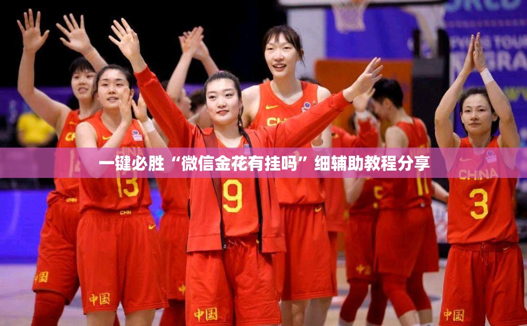 一键必胜“微信金花有挂吗”细辅助教程分享
