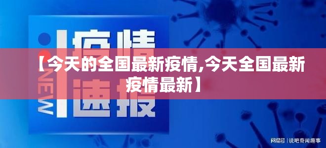 【今天的全国最新疫情,今天全国最新疫情最新】 【今天的全国最新疫情,今天全国最新疫情最新】