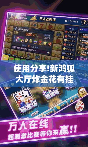 使用分享!新鸿狐大厅炸金花有挂吗”(透视挂)辅助下载教程