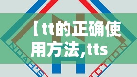 【tt的正确使用方法,ttset】 【tt的正确使用方法,ttset】
