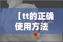 【tt的正确使用方法,ttset】 【tt的正确使用方法,ttset】