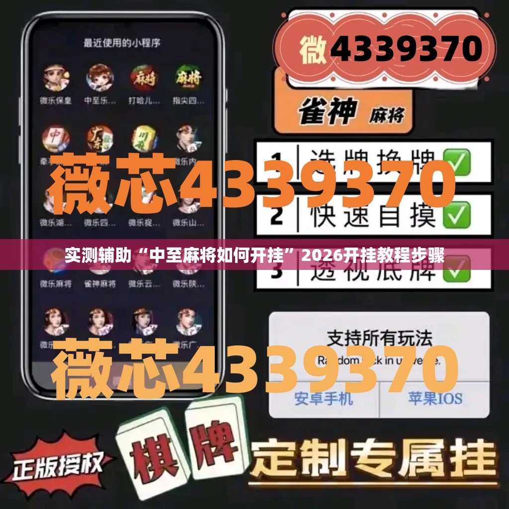 实测辅助“中至麻将如何开挂”2026开挂教程步骤