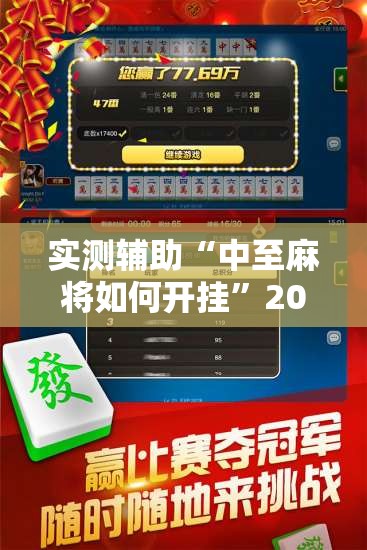 实测辅助“中至麻将如何开挂”2026开挂教程步骤