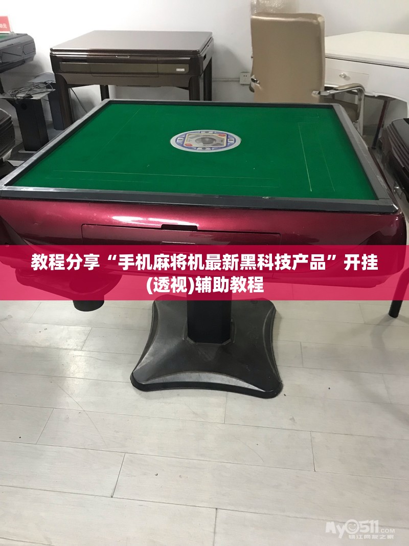 教程分享“手机麻将机最新黑科技产品”开挂(透视)辅助教程