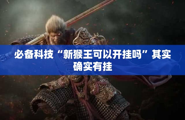 必备科技“新猴王可以开挂吗”其实确实有挂