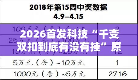 2026首发科技“千变双扣到底有没有挂”原来可以开挂
