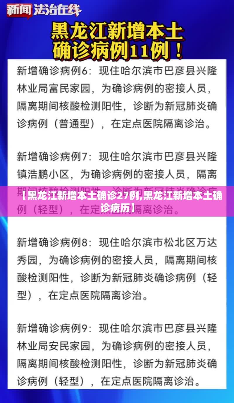 【黑龙江新增本土确诊27例,黑龙江新增本土确诊病历】 【黑龙江新增本土确诊27例,黑龙江新增本土确诊病历】