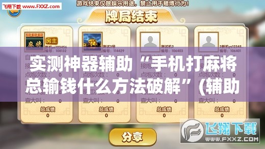 实测神器辅助“手机打麻将总输钱什么方法破解”(辅助神器)开挂详细教程