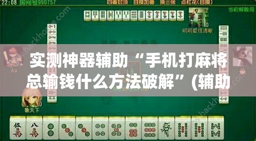 实测神器辅助“手机打麻将总输钱什么方法破解”(辅助神器)开挂详细教程