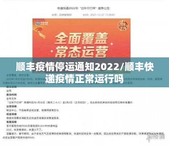 顺丰疫情停运通知2022/顺丰快递疫情正常运行吗 顺丰疫情停运通知2022/顺丰快递疫情正常运行吗