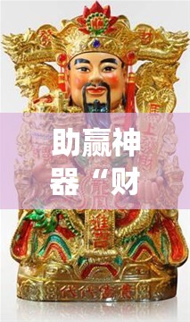 助赢神器“财神13张自建房有挂吗”开挂(透视)辅助教程