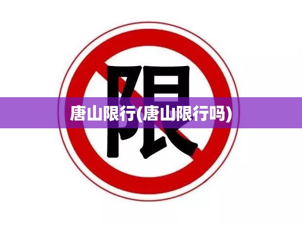 唐山限行(唐山限行吗)