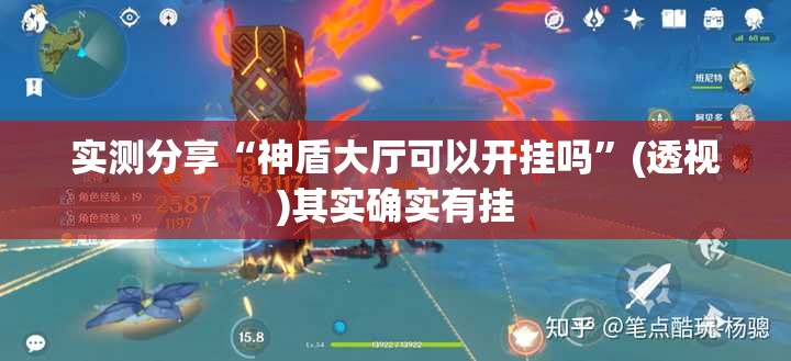 实测分享“神盾大厅可以开挂吗”(透视)其实确实有挂