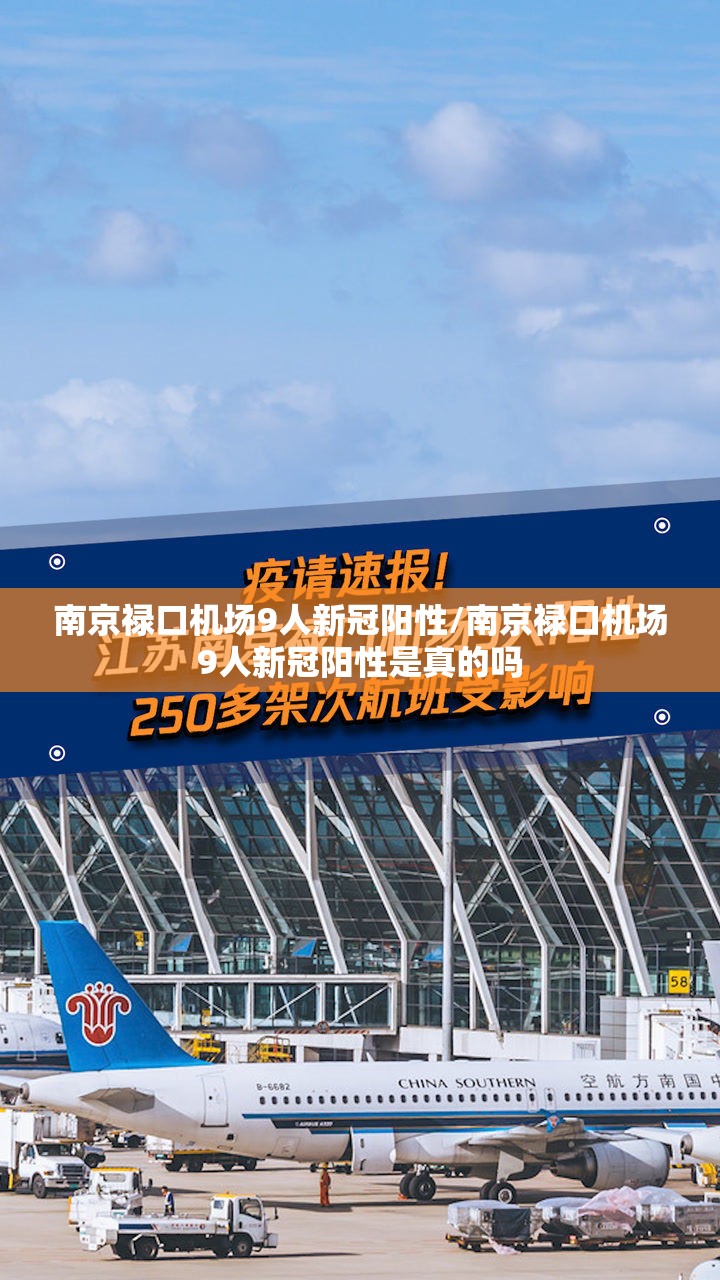 南京禄口机场9人新冠阳性/南京禄口机场9人新冠阳性是真的吗