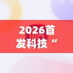 2026首发科技“JJ麻将开挂辅助器通用版”科技辅助神器手机版