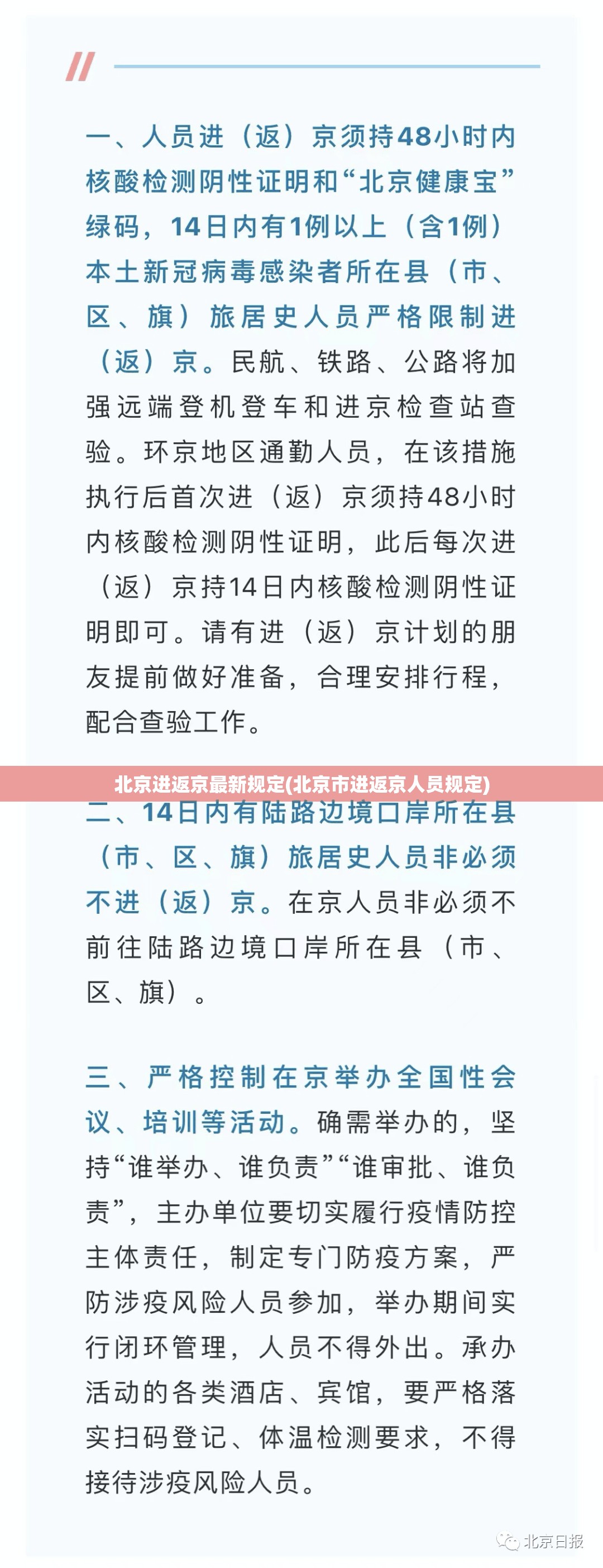北京进返京最新规定(北京市进返京人员规定)
