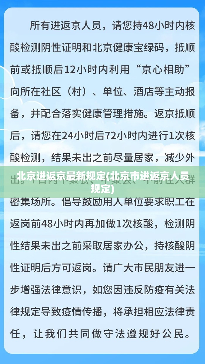 北京进返京最新规定(北京市进返京人员规定)
