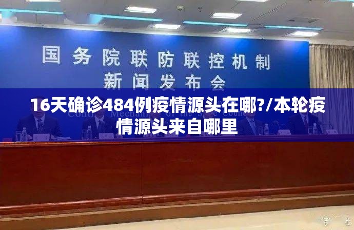 16天确诊484例疫情源头在哪?/本轮疫情源头来自哪里 16天确诊484例疫情源头在哪?/本轮疫情源头来自哪里