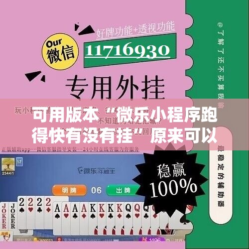 可用版本“微乐小程序跑得快有没有挂”原来可以开挂