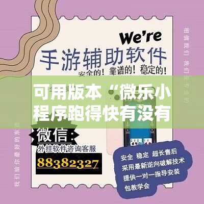 可用版本“微乐小程序跑得快有没有挂”原来可以开挂