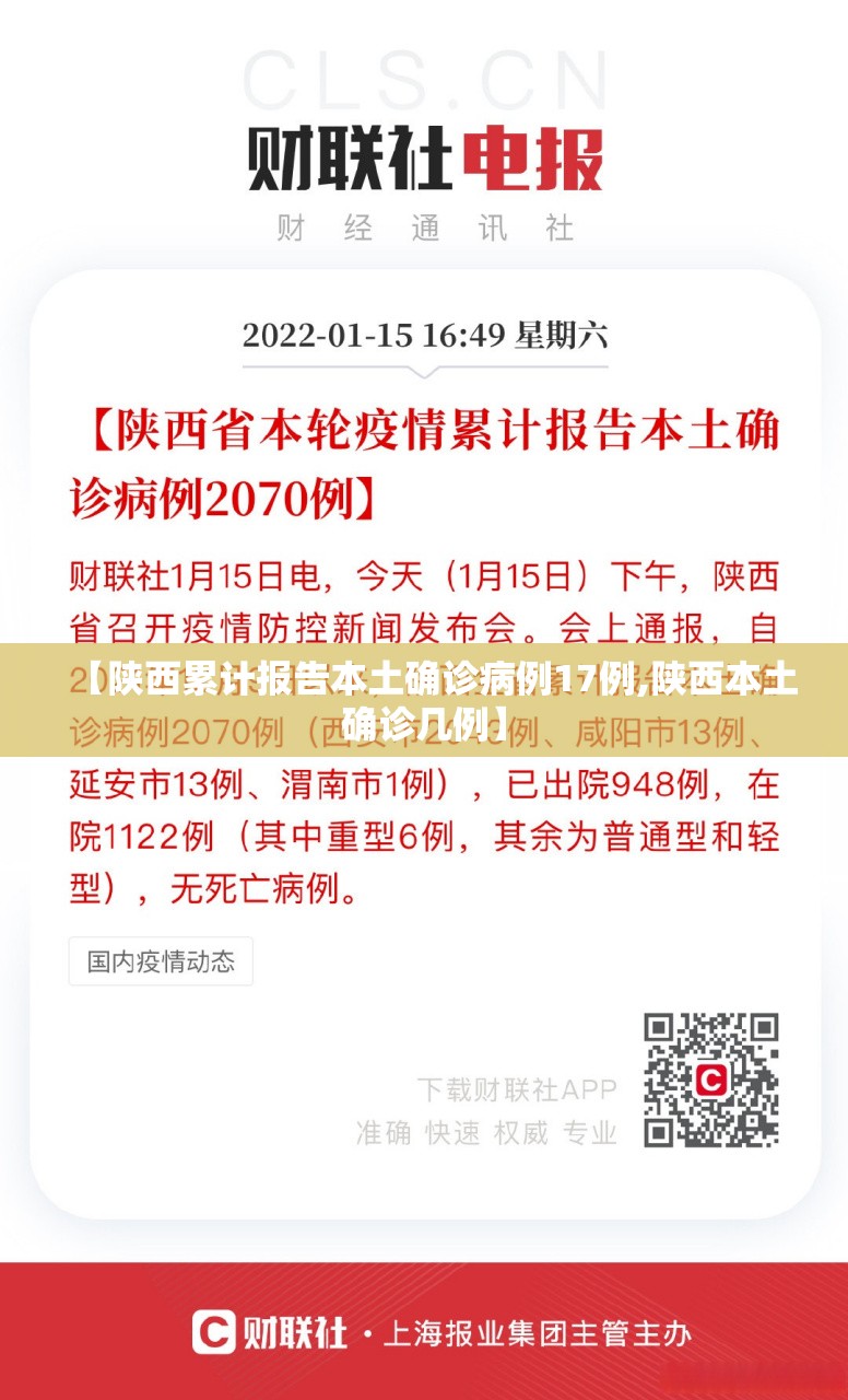 【陕西累计报告本土确诊病例17例,陕西本土确诊几例】 【陕西累计报告本土确诊病例17例,陕西本土确诊几例】
