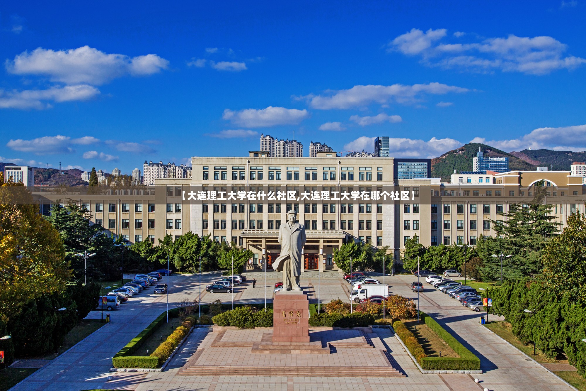 【大连理工大学在什么社区,大连理工大学在哪个社区】 【大连理工大学在什么社区,大连理工大学在哪个社区】
