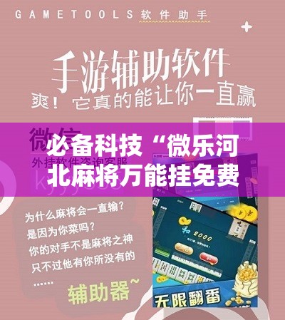 必备科技“微乐河北麻将万能挂免费下载”科技辅助神器手机版