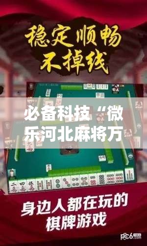 必备科技“微乐河北麻将万能挂免费下载”科技辅助神器手机版