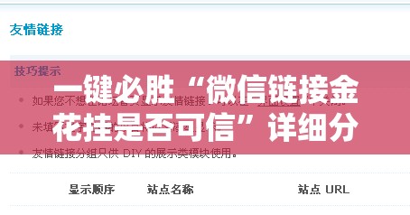 一键必胜“微信链接金花挂是否可信”详细分享装挂步骤