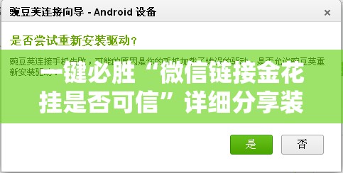 一键必胜“微信链接金花挂是否可信”详细分享装挂步骤
