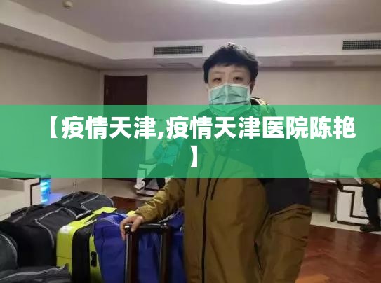 【疫情天津,疫情天津医院陈艳】 【疫情天津,疫情天津医院陈艳】