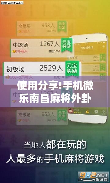 使用分享!手机微乐南昌麻将外卦辅助软件下载”详细外挂透视辅助软件教程