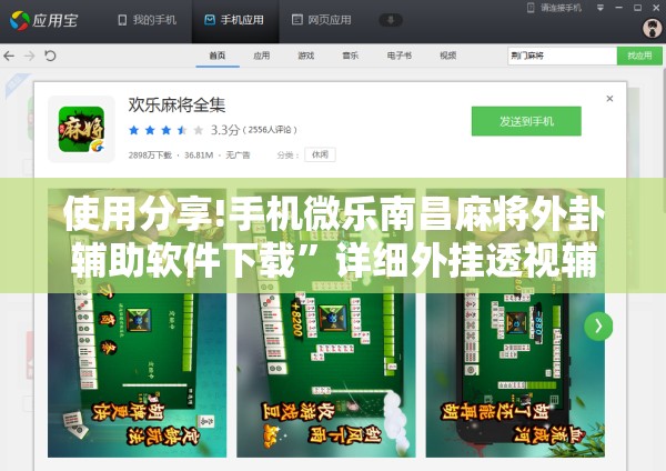 使用分享!手机微乐南昌麻将外卦辅助软件下载”详细外挂透视辅助软件教程