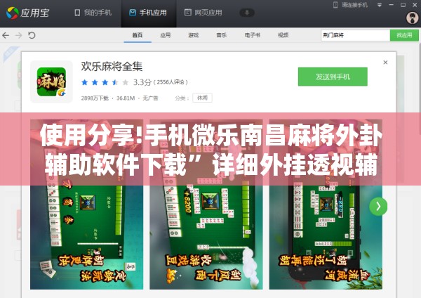 使用分享!手机微乐南昌麻将外卦辅助软件下载”详细外挂透视辅助软件教程