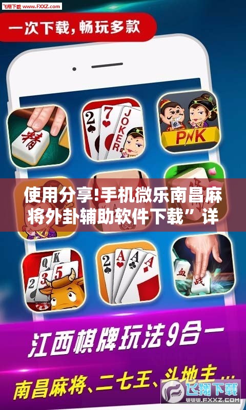 使用分享!手机微乐南昌麻将外卦辅助软件下载”详细外挂透视辅助软件教程