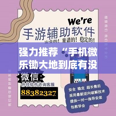 强力推荐“手机微乐锄大地到底有没有挂”(免费)开挂辅助教学(最新辅助开挂教程)