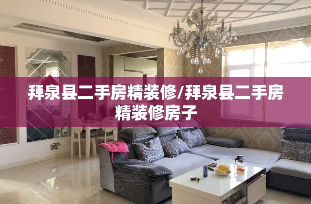 拜泉县二手房精装修/拜泉县二手房精装修房子 拜泉县二手房精装修/拜泉县二手房精装修房子
