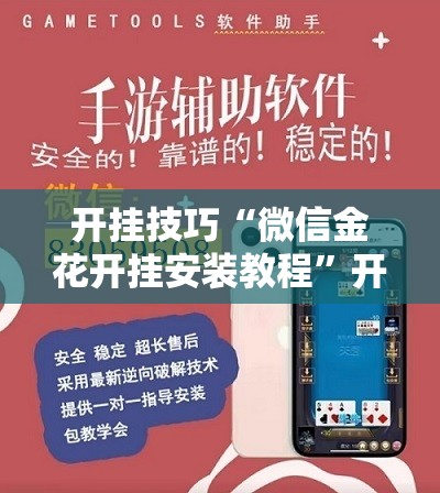 开挂技巧“微信金花开挂安装教程”开挂辅助脚本+详细开挂安装教程
