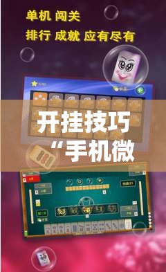 开挂技巧“手机微乐麻将做弊器软件”其实确实有挂
