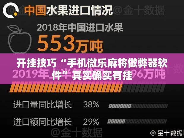 开挂技巧“手机微乐麻将做弊器软件”其实确实有挂