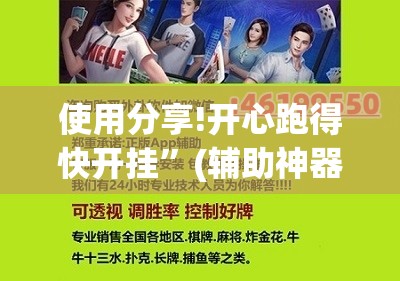 使用分享!开心跑得快开挂”(辅助神器)开挂详细教程