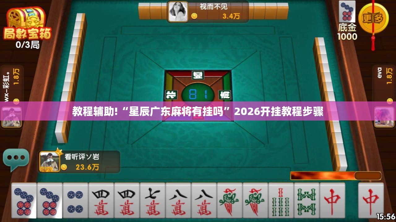 教程辅助!“星辰广东麻将有挂吗”2026开挂教程步骤