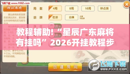 教程辅助!“星辰广东麻将有挂吗	”2026开挂教程步骤