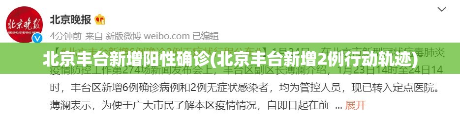 北京丰台新增阳性确诊(北京丰台新增2例行动轨迹) 北京丰台新增阳性确诊(北京丰台新增2例行动轨迹)