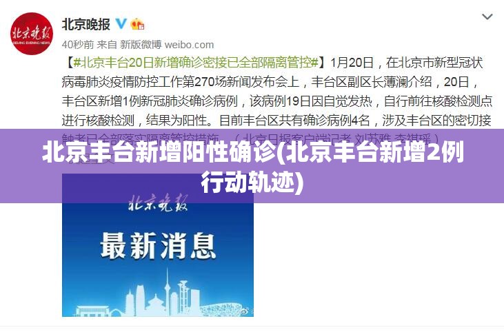 北京丰台新增阳性确诊(北京丰台新增2例行动轨迹) 北京丰台新增阳性确诊(北京丰台新增2例行动轨迹)