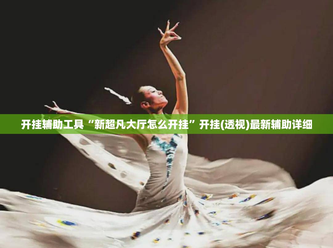 开挂辅助工具“新超凡大厅怎么开挂	”开挂(透视)最新辅助详细