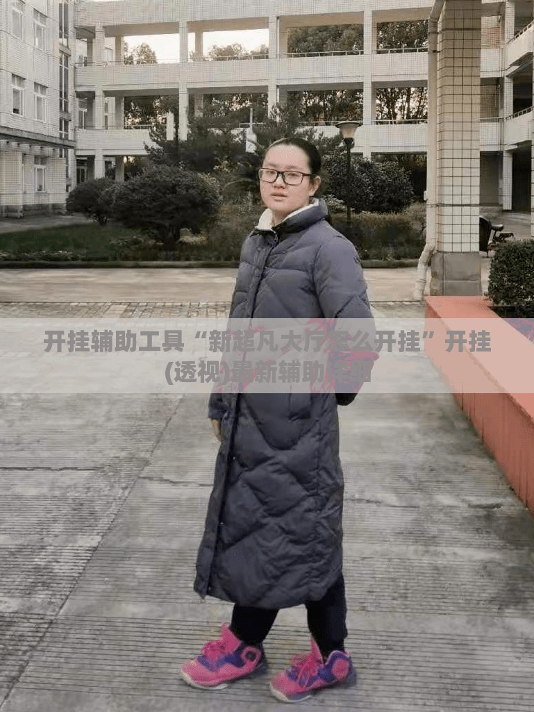 开挂辅助工具“新超凡大厅怎么开挂”开挂(透视)最新辅助详细