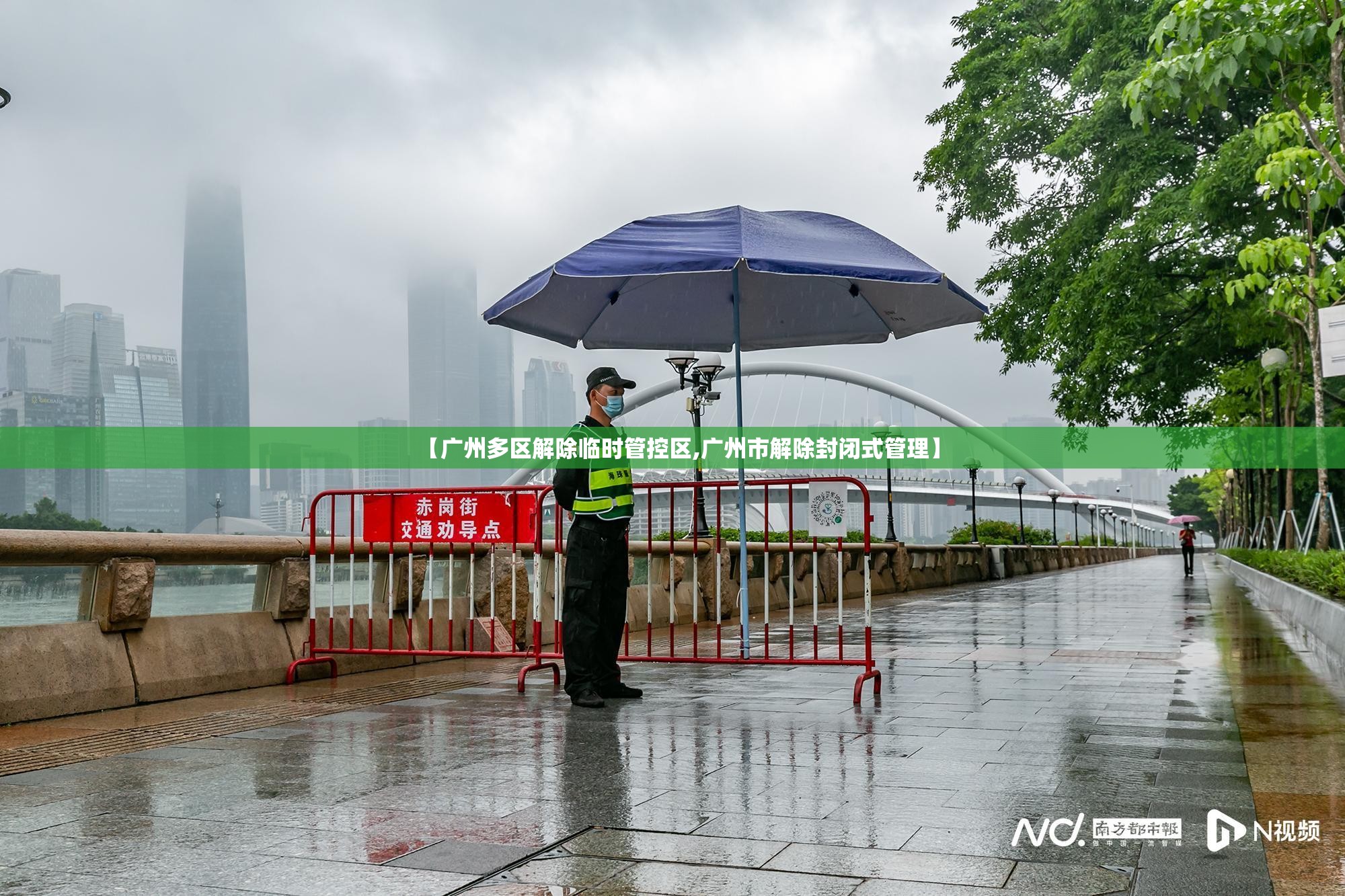 【广州多区解除临时管控区,广州市解除封闭式管理】 【广州多区解除临时管控区,广州市解除封闭式管理】