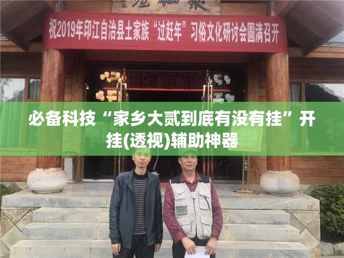 必备科技“家乡大贰到底有没有挂	”开挂(透视)辅助神器